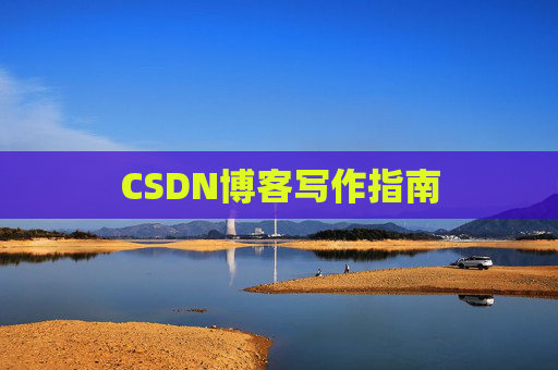 CSDN博客写作指南 CSDN博客写作指南
